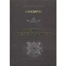 Славянская черная магия