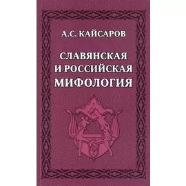 Славянская и российская мифология