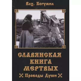 Славянская книга мертвых Проводы Души (м) Волхв Богумил