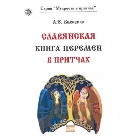 Славянская книга перемен в притчах