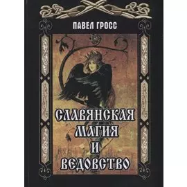 Славянская магия и ведовство (Гросс)