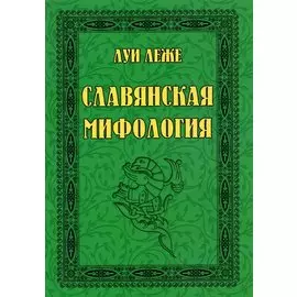 Славянская мифология