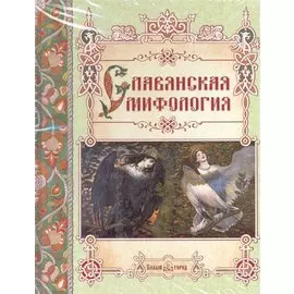 Славянская мифология