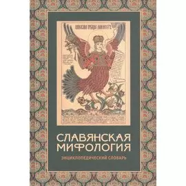 Славянская мифология: Энциклопедический словарь