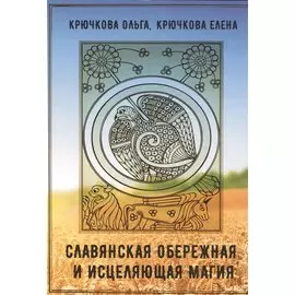 Славянская обережная и исцеляющая магия