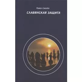 Славянская защита