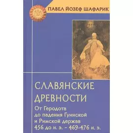 Славянские древности от Геродота до падения Гуннской и Римской держав. 456 до н.э. - 469-476 н.э.