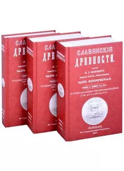 Славянские древности. В 3 книгах. Том 1. Книга 1,2. От Геродота до падения Гуннской и Римской держав