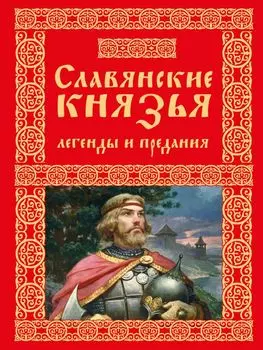 Славянские князья. Легенды и предания