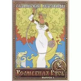 Славянские красавицы. Выпуск 3