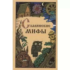 Славянские мифы