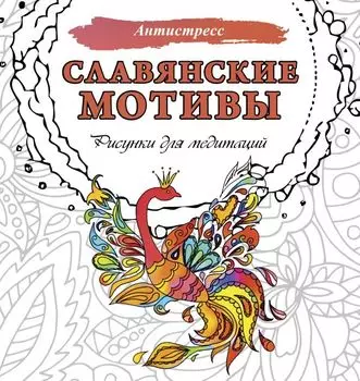 Славянские мотивы. Рисунки для медитаций