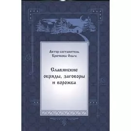 Славянские обряды, заговоры и ворожба