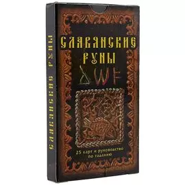 Славянские руны: 25 карт и руководство по гаданию, в пачке