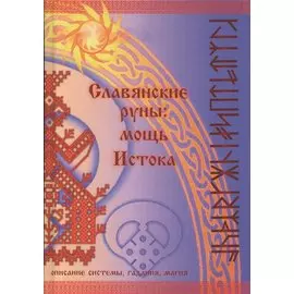 Славянские руны: мощь Истока