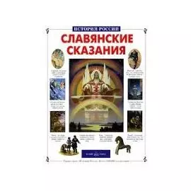 Славянские сказания (История России). Лаврова С. (Паламед)