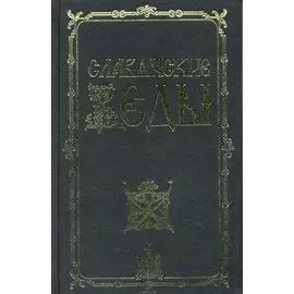 Славянские веды / 2-е изд.