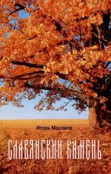 Славянский камень