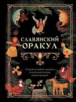 Славянский оракул