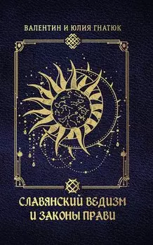 Славянский ведизм и законы Прави