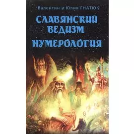 Славянский ведизм. Нумерология 10-е изд.