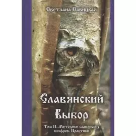 Славянский выбор. Том II. Методики славянских шифров. Практики