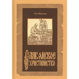 Славянское христианство (Жиганков)
