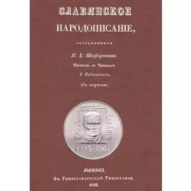 Славянское народописание, составленное Шафариком