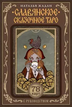 Славянское сказочное Таро