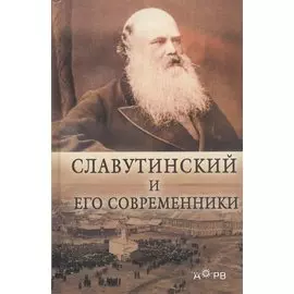 Славутинский и его современники