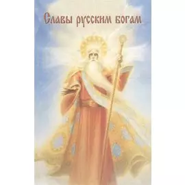 Славы русским Богам