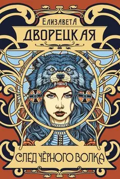 След черного волка
