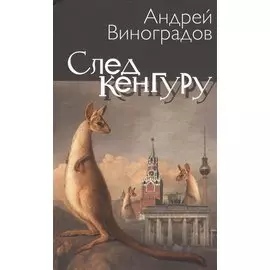 След кенгуру