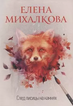 След лисицы на камнях