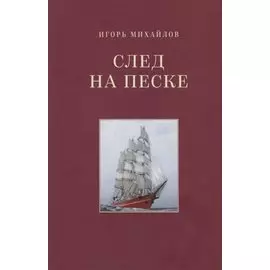 След на песке