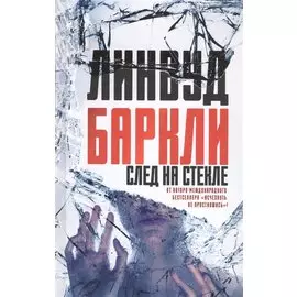 След на стекле