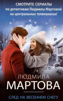 След на весеннем снегу