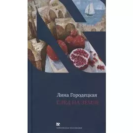 След на Земле