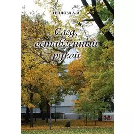 След, оставленный рукой