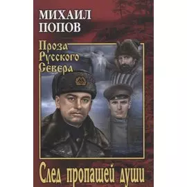 След пропащей души