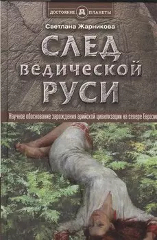 След Ведической Руси