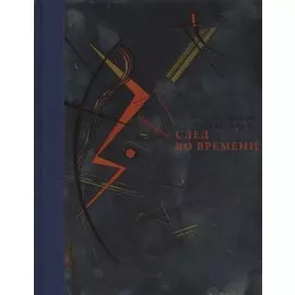 След во времени