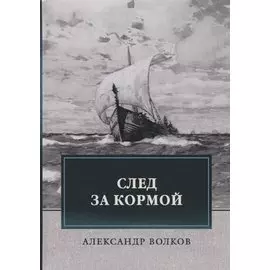 След за кормой