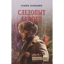 Следопыт Бероев. Повести