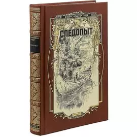 Следопыт, или на берегах Онтарио