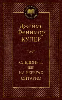 Следопыт, или На берегах Онтарио