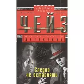 Следов не оставлять