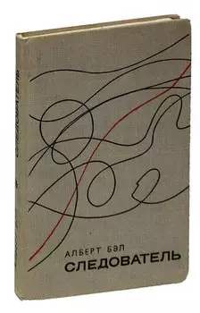 Следователь