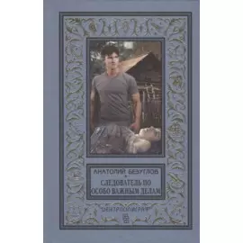 Следователь по особо важным делам