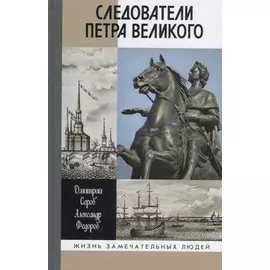 Следователи Петра Великого